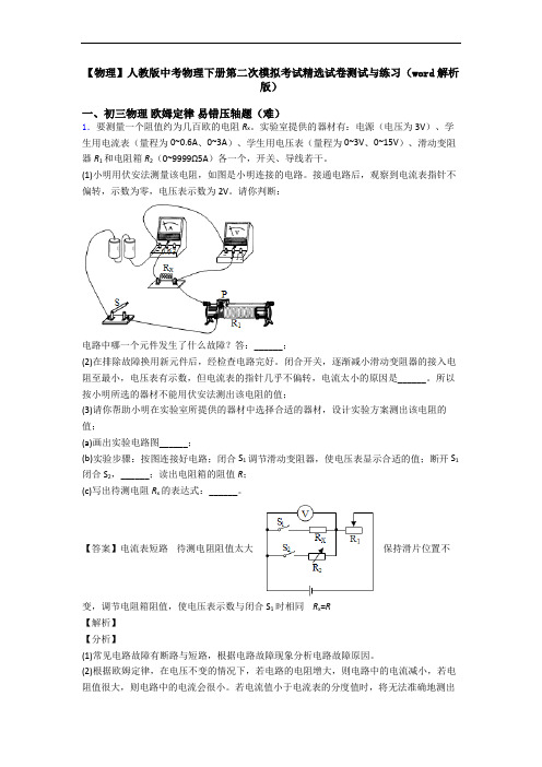 【物理】人教版中考物理下册第二次模拟考试精选试卷测试与练习(word解析版)