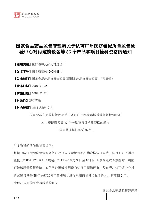 国家食品药品监督管理局关于认可广州医疗器械质量监督检验中心对