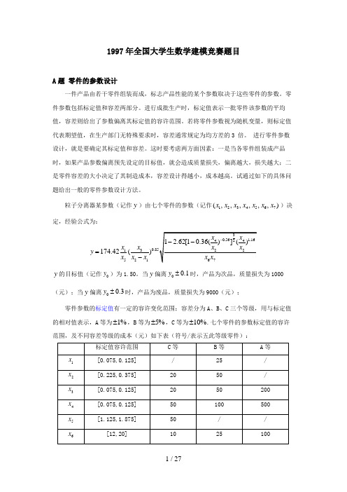 全国大学生数学建模竞赛题目A题