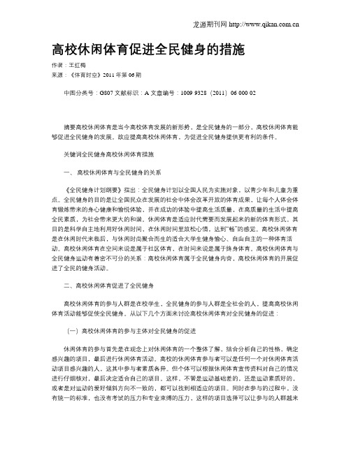 高校休闲体育促进全民健身的措施