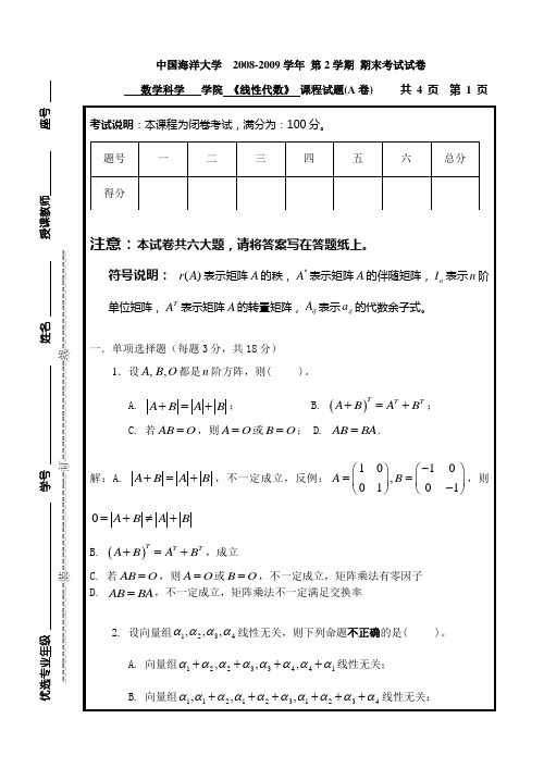 2008-2009学年 第2学期 期末考试 A卷 试卷及解答