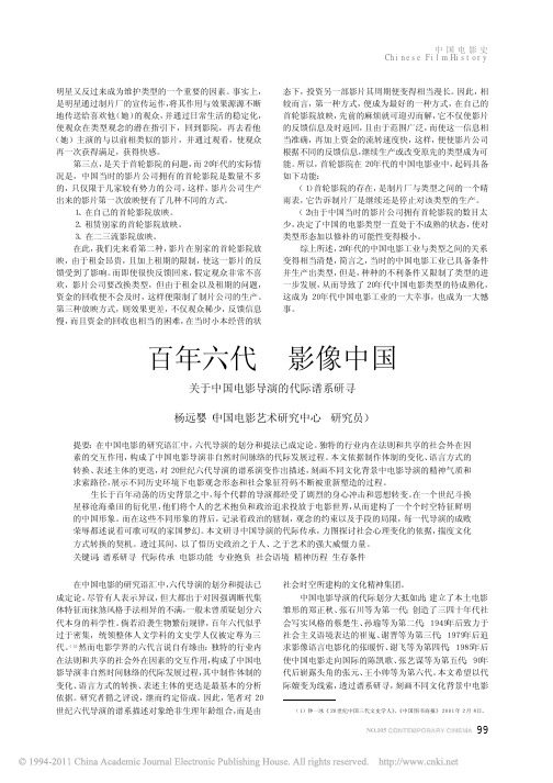 百年六代影像中国_关于中国电影导演的代际谱系研寻_杨远婴