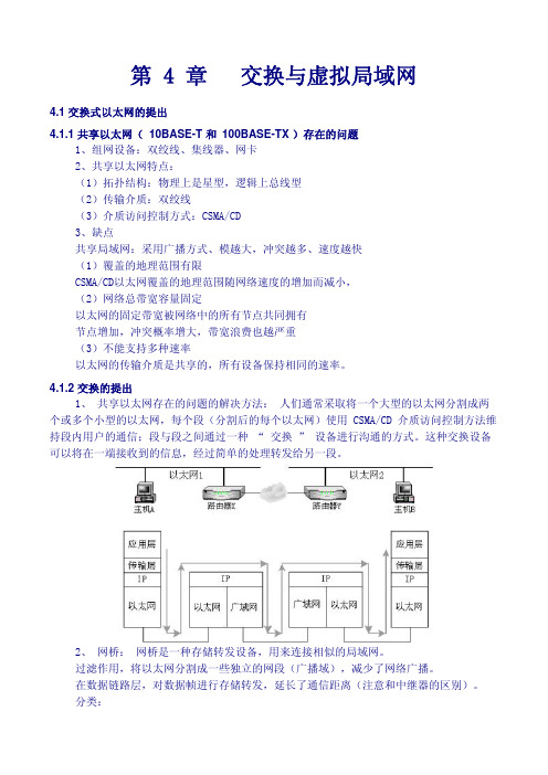 第 4 章 交换与虚拟局域网