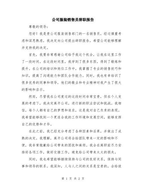 公司服装销售员辞职报告