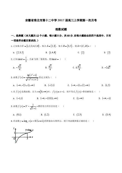 【全国百强校】安徽省淮北市第十二中学2017届高三上学期第一次月考理数(原卷版)