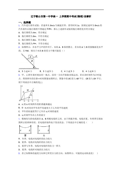 辽宁鞍山市第一中学高一 上学期期中考试(物理)含解析