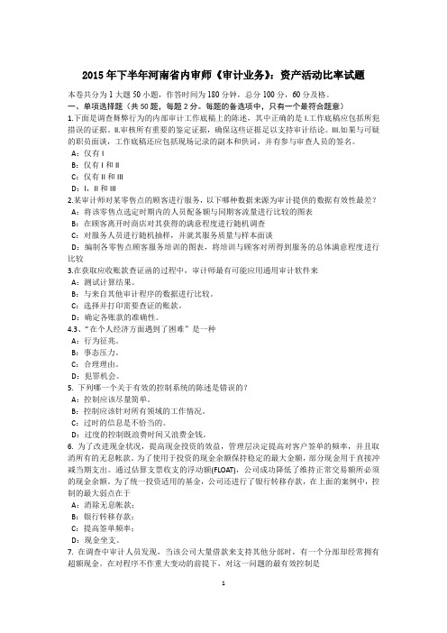 2015年下半年河南省内审师《审计业务》:资产活动比率试题