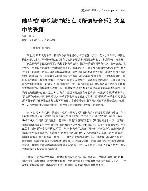 陆华柏“学院派”情结在《所谓新音乐》文章中的表露