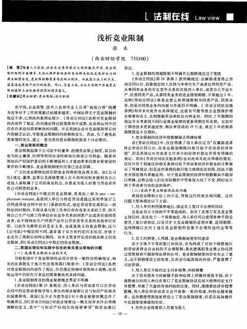 浅析竞业限制