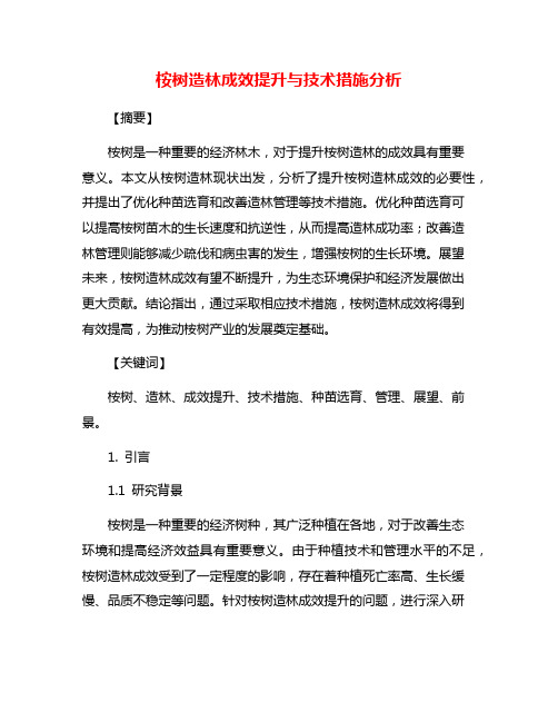 桉树造林成效提升与技术措施分析