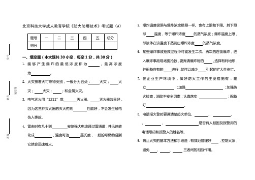 防火防爆试题A