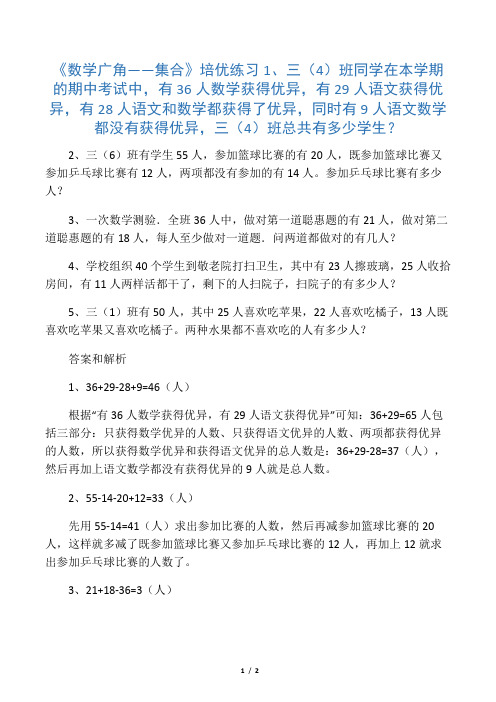 人教版三年级数学上册培优练习题《数学广角——集合》