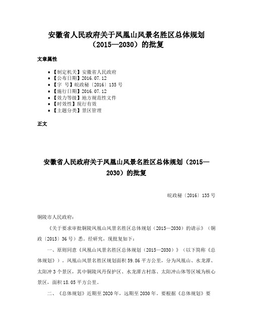 安徽省人民政府关于凤凰山风景名胜区总体规划（2015—2030）的批复