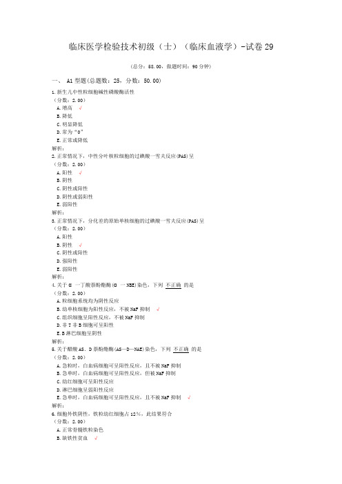 临床医学检验技术初级(师)(临床血液学)-试卷29