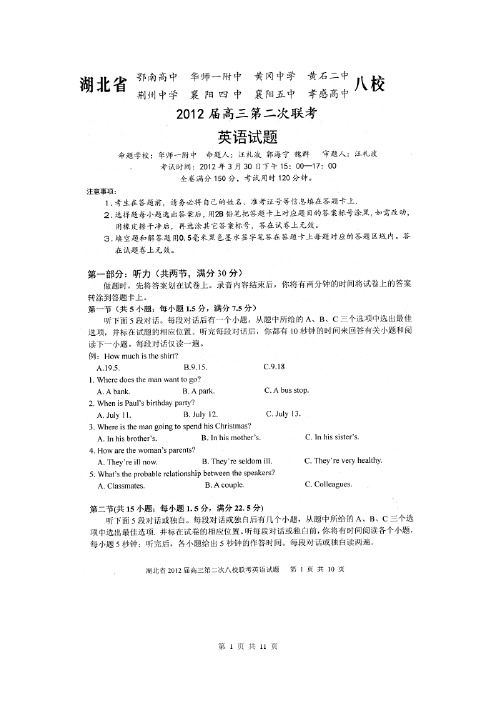 英语卷·2012届湖北省八校高三第二次联考(2012.03)扫描版