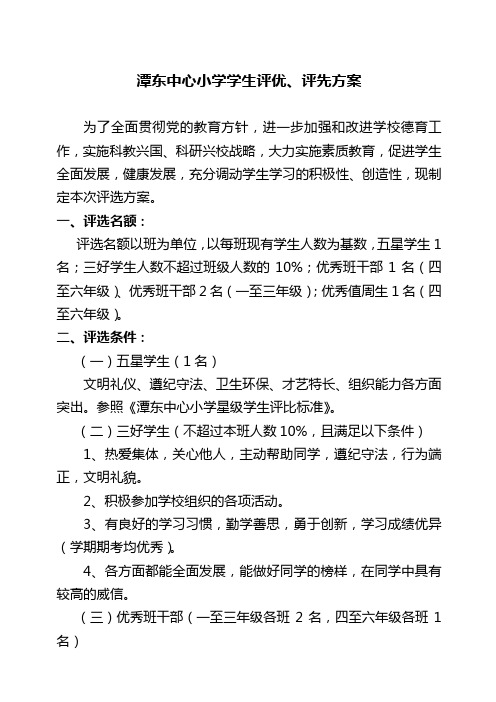 潭东中心小学学生评优评先方案