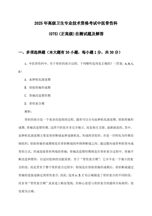 高级卫生专业技术资格考试中医骨伤科(075)(正高级)2025年自测试题及解答