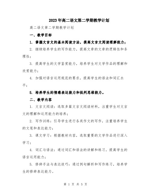 2023年高二语文第二学期教学计划