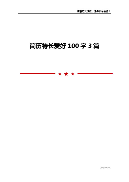 简历特长爱好100字3篇