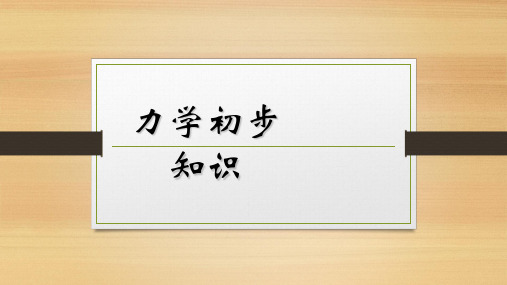 力的基本知识(小学五年级科学课)