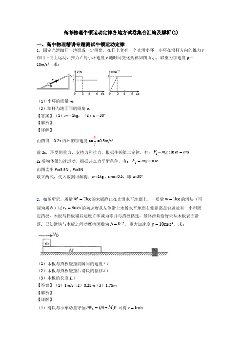 高考物理牛顿运动定律各地方试卷集合汇编及解析(1)