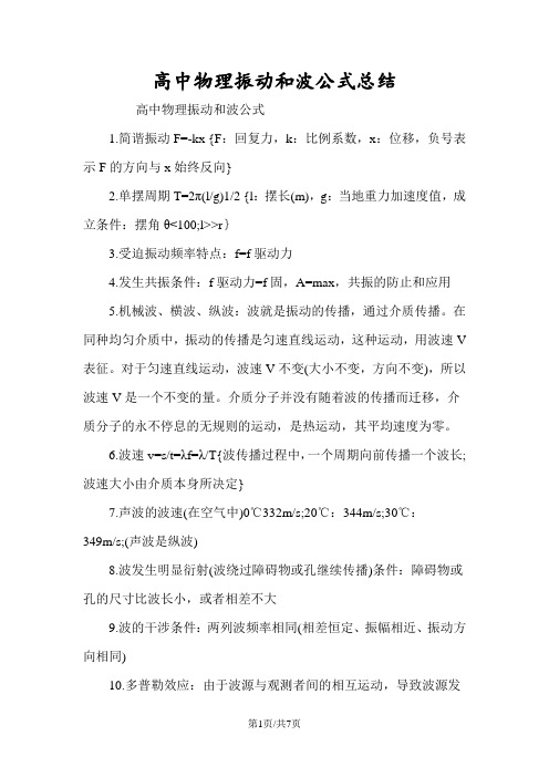 高中物理振动和波公式总结