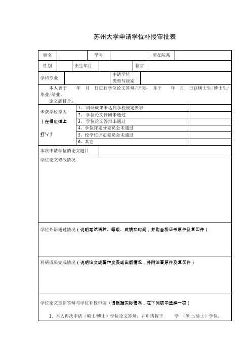 苏州大学申请学位补授审批表.doc