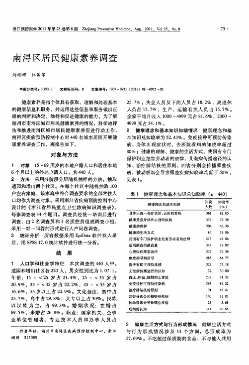 南浔区居民健康素养调查