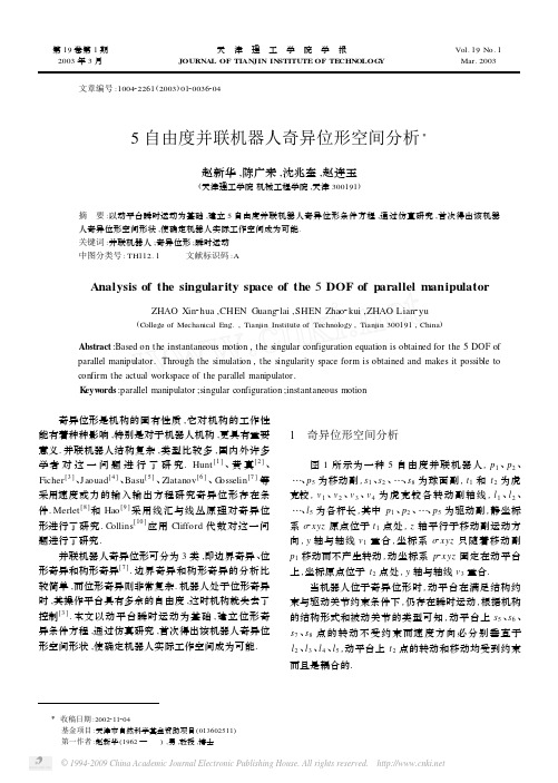 5自由度并联机器人奇异位形空间分析