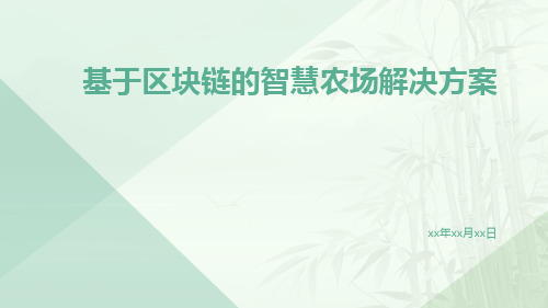 基于区块链的智慧农场解决方案