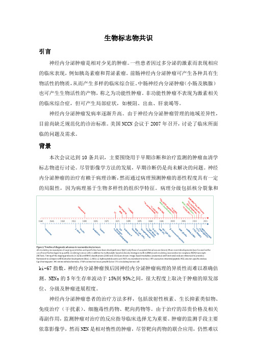 肿瘤生物标志物共识