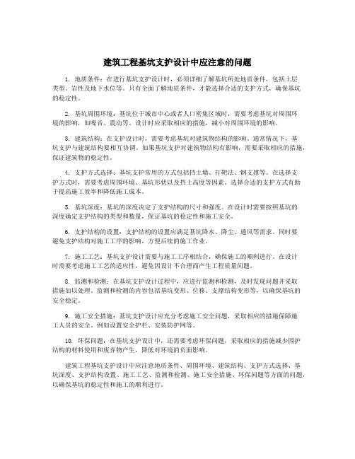 建筑工程基坑支护设计中应注意的问题