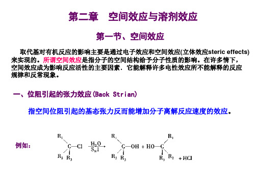 安徽大学-高等有机化学-第二章(上)