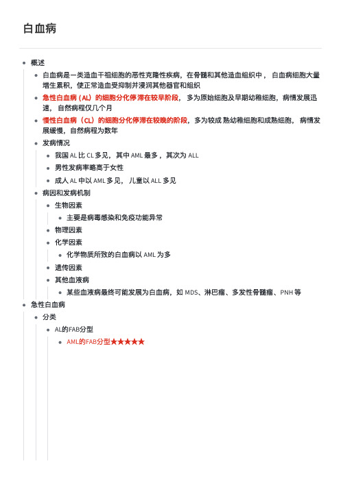 白血病 学习笔记