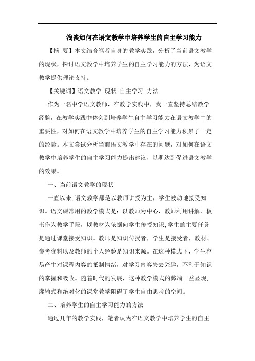 怎样在语文教学中培养学生自主学习能力论文