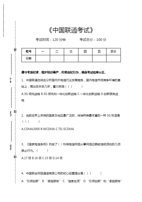 中国联通考试中国联通考试考试卷模拟考试题.docx