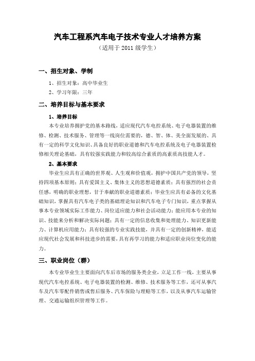 汽车系2011级汽车电子技术专业人才培养方案.