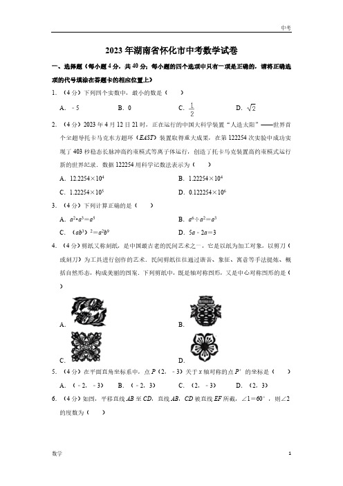 2023湖南省怀化市数学中考真题及答案