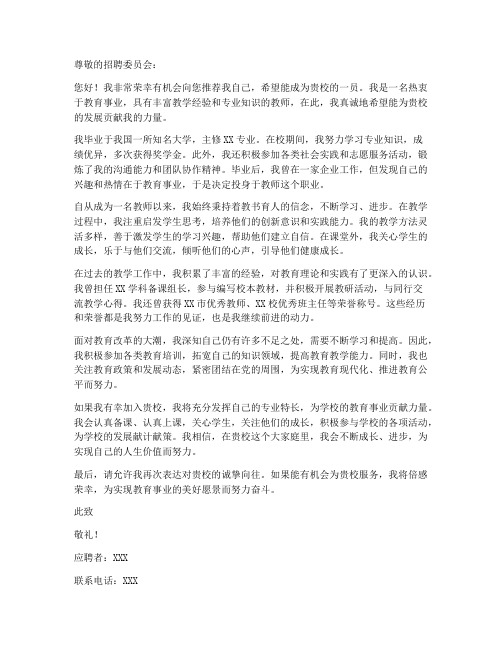 教师应聘申请书范文格式