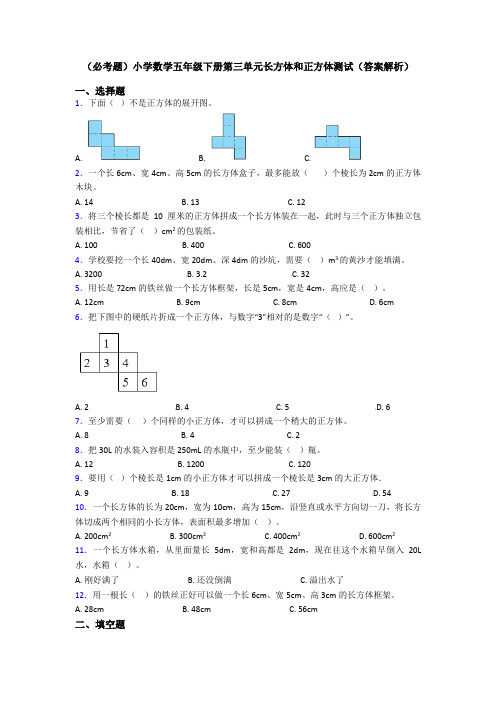 (必考题)小学数学五年级下册第三单元长方体和正方体测试(答案解析)