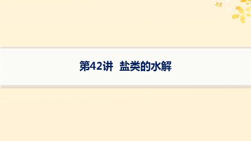 适用于新高考新教材备战2025届高考化学一轮总复习第8章水溶液中的离子反应与平衡第42讲盐类的水解课