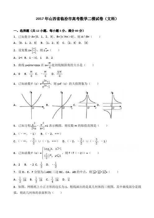 2017年山西省临汾市高考数学二模试卷(文科) 有答案