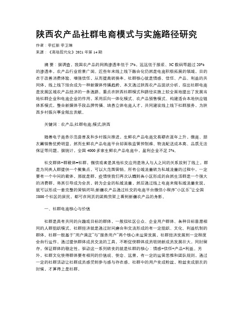 陕西农产品社群电商模式与实施路径研究