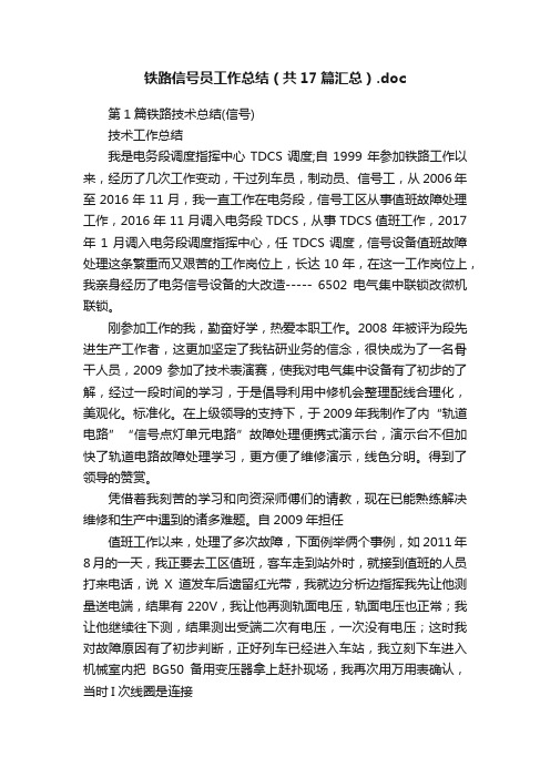 铁路信号员工作总结（共17篇汇总）.doc