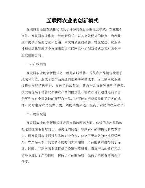 互联网农业的创新模式