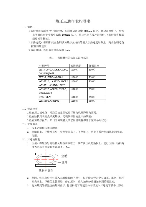 热压三通作业指导书