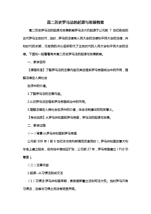 高二历史罗马法的起源与发展教案
