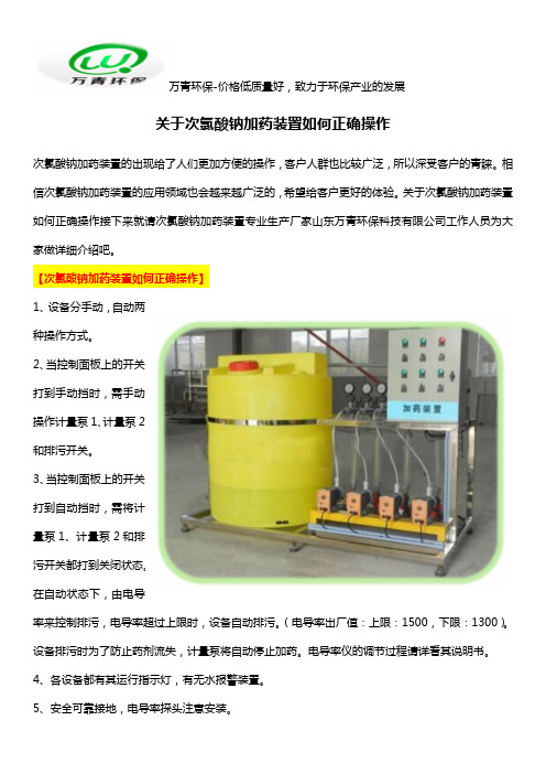 关于次氯酸钠加药装置如何正确操作