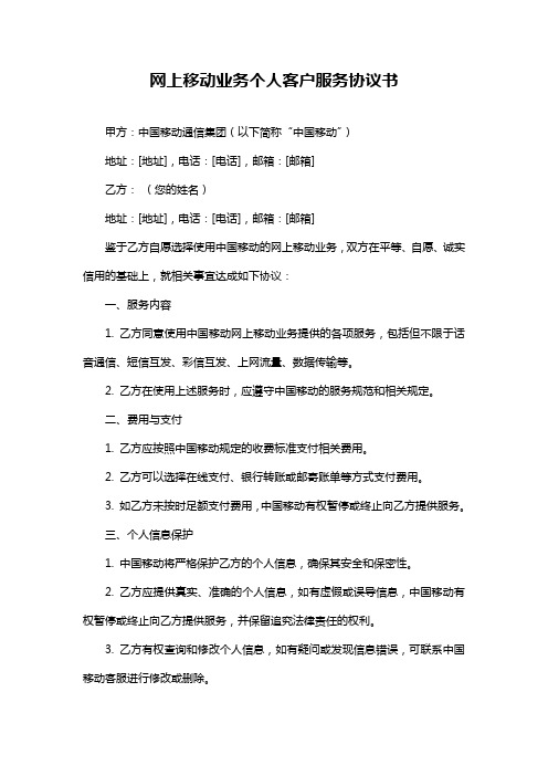 网上移动业务个人客户服务协议书