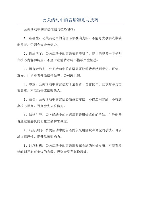 公关活动中的言语准则与技巧